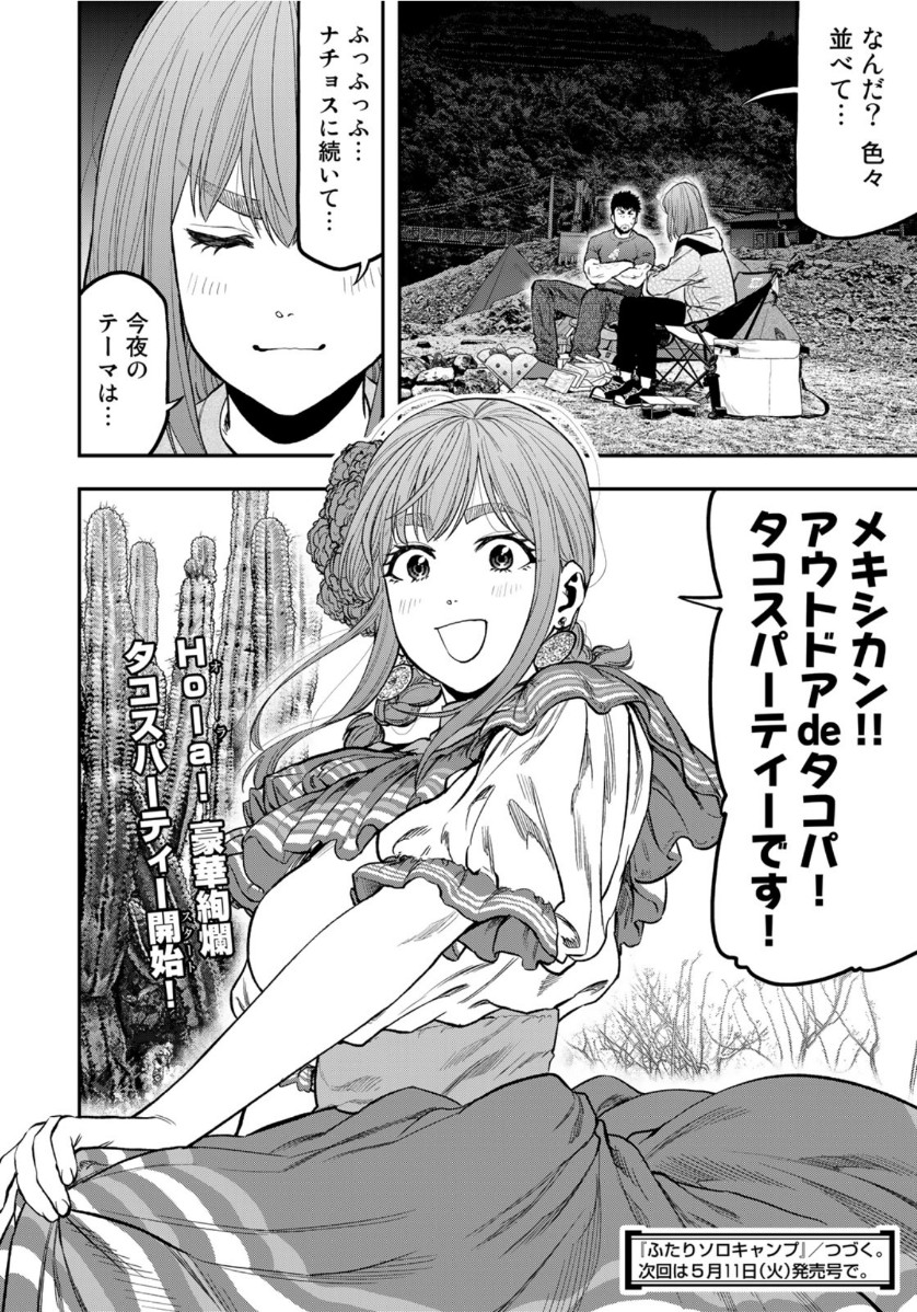 Futari Solo Camp Chapter 59 24ページ