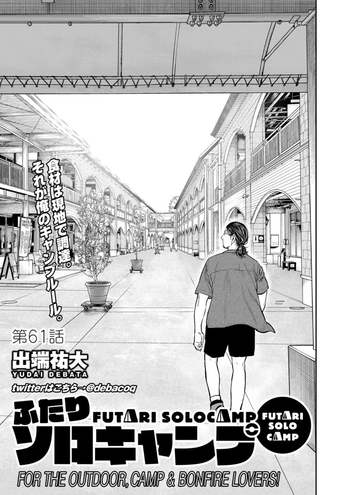 Futari Solo Camp Chapter 61 7ページ
