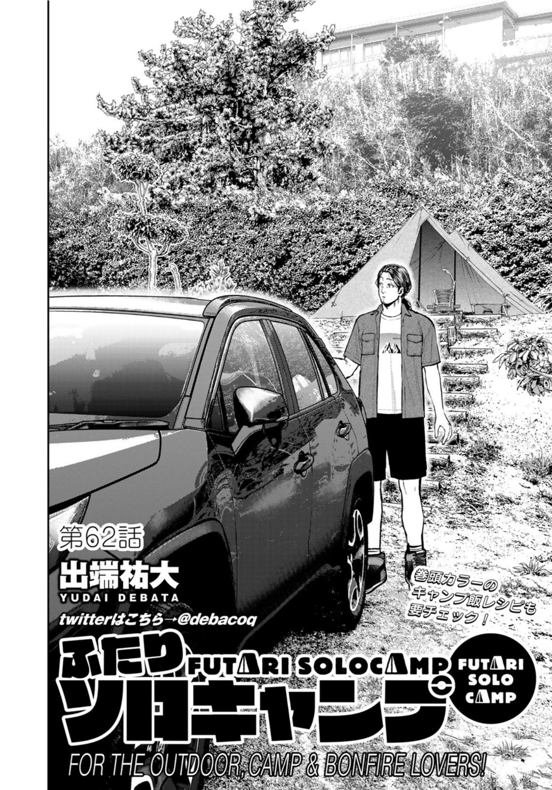 Futari Solo Camp Chapter 62 2ページ