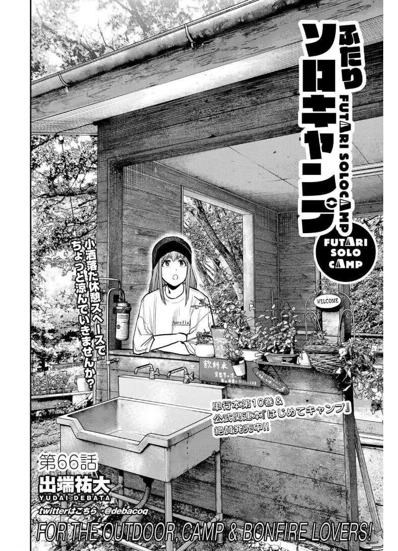 Futari Solo Camp Chapter 66 1ページ