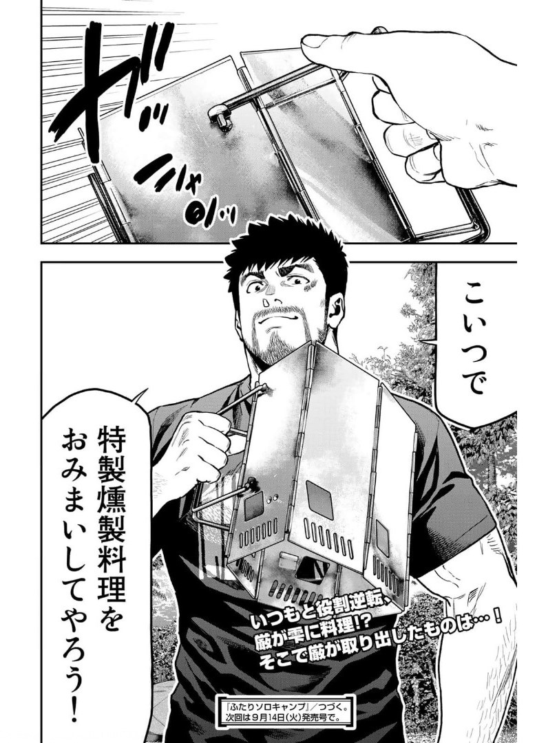 Futari Solo Camp Chapter 66 23ページ