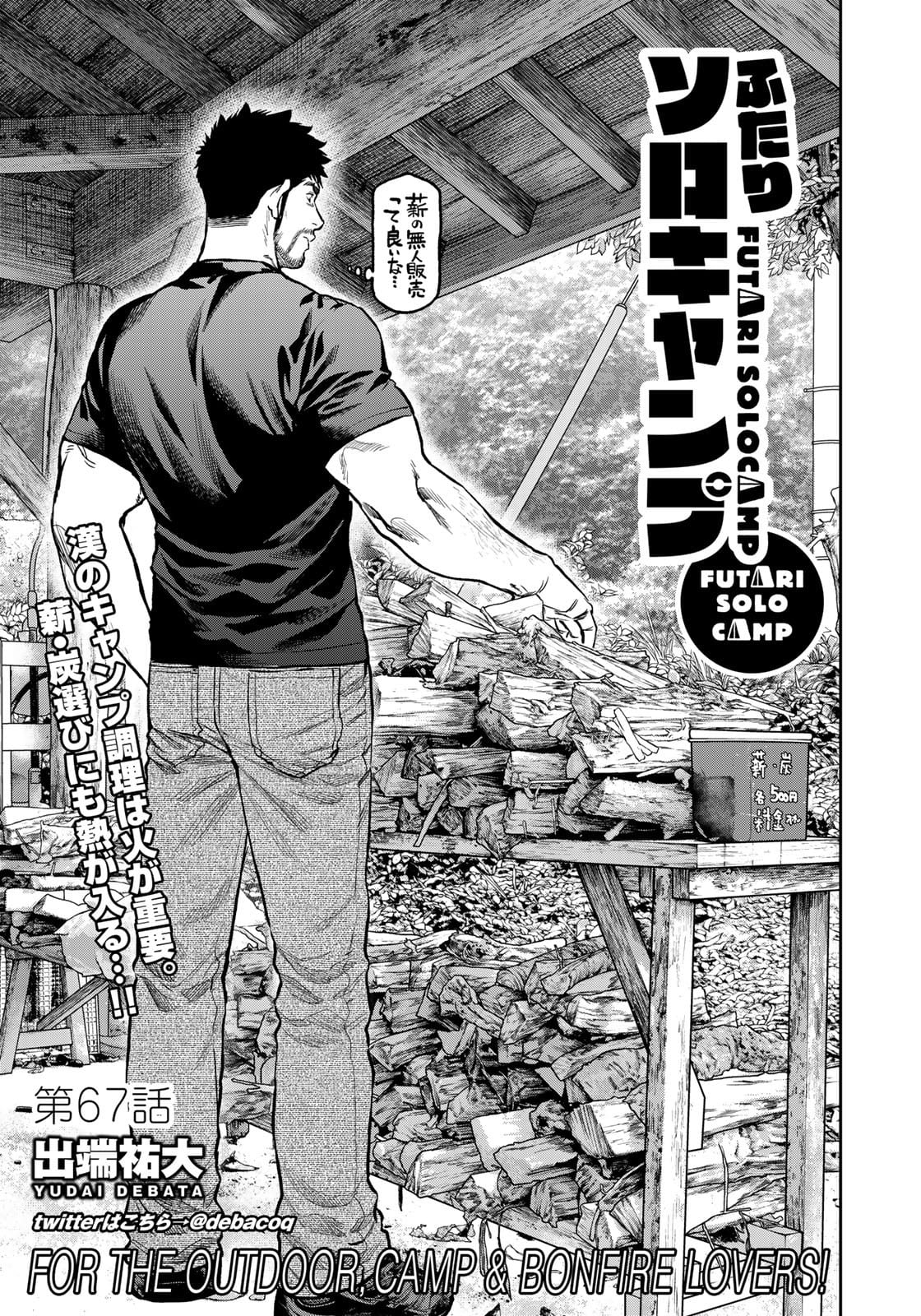 Futari Solo Camp Chapter 67 1ページ