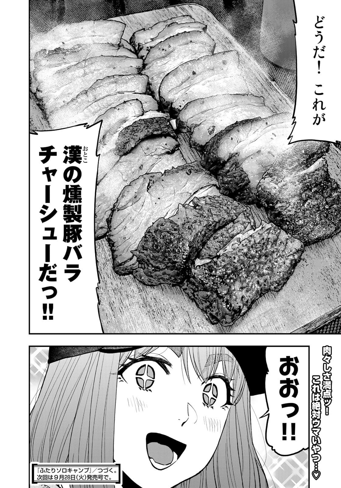 Futari Solo Camp Chapter 67 22ページ