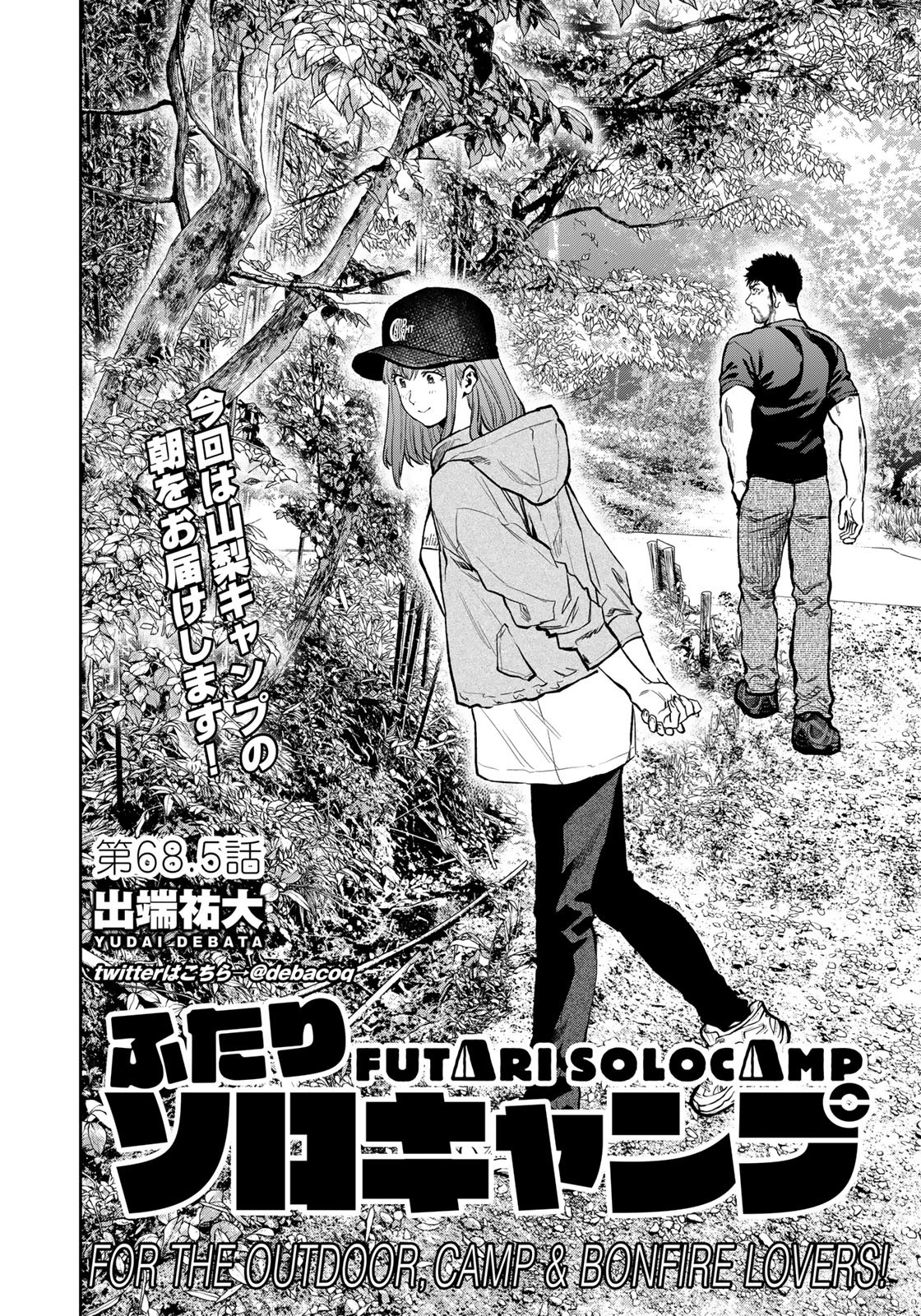Futari Solo Camp Chapter 68.5 2ページ