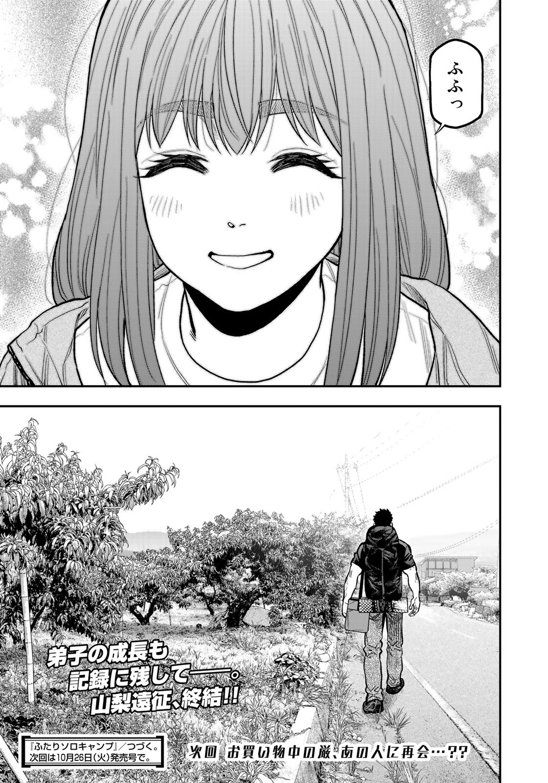 Futari Solo Camp Chapter 68.5 15ページ