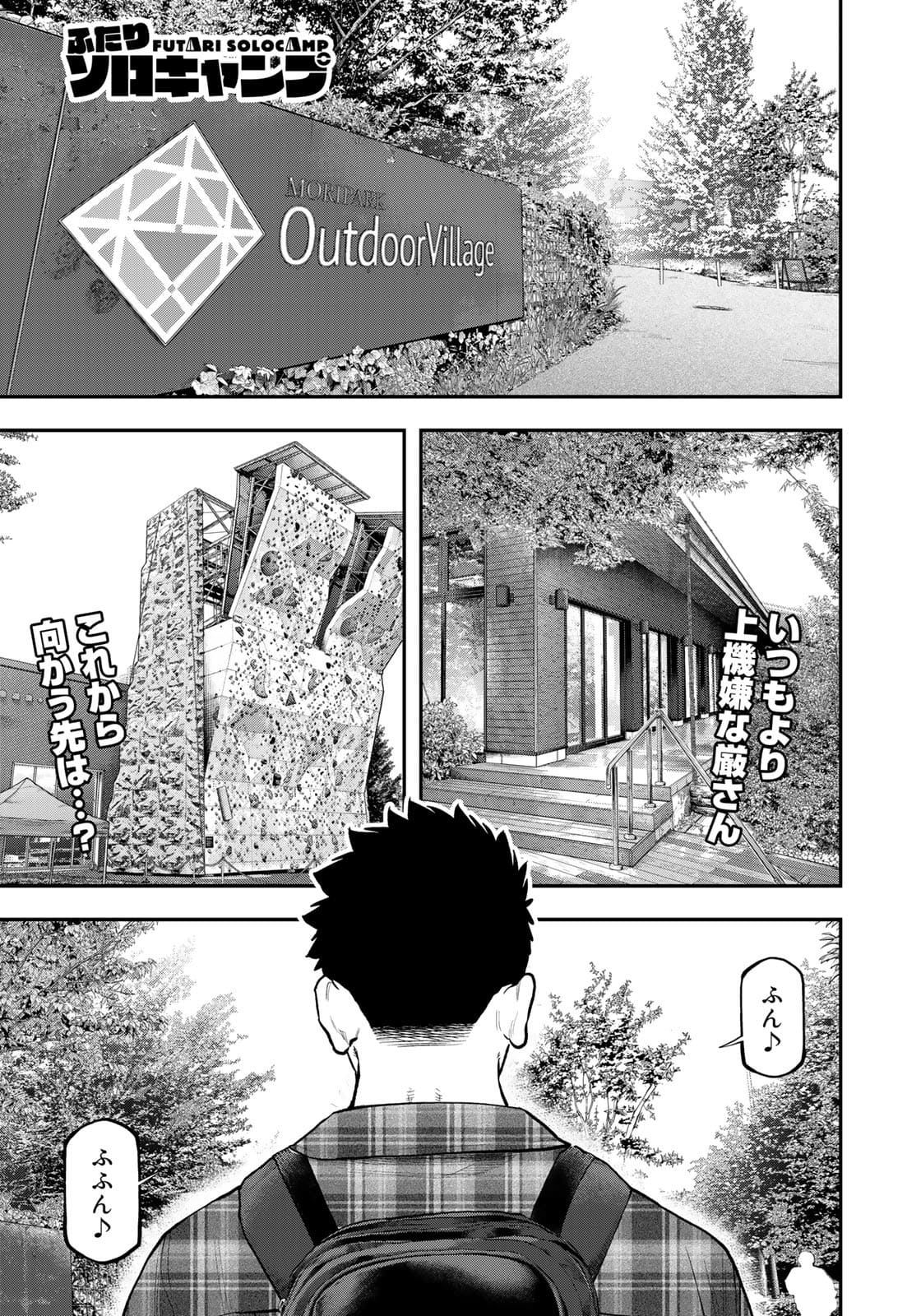 Futari Solo Camp Chapter 69 1ページ