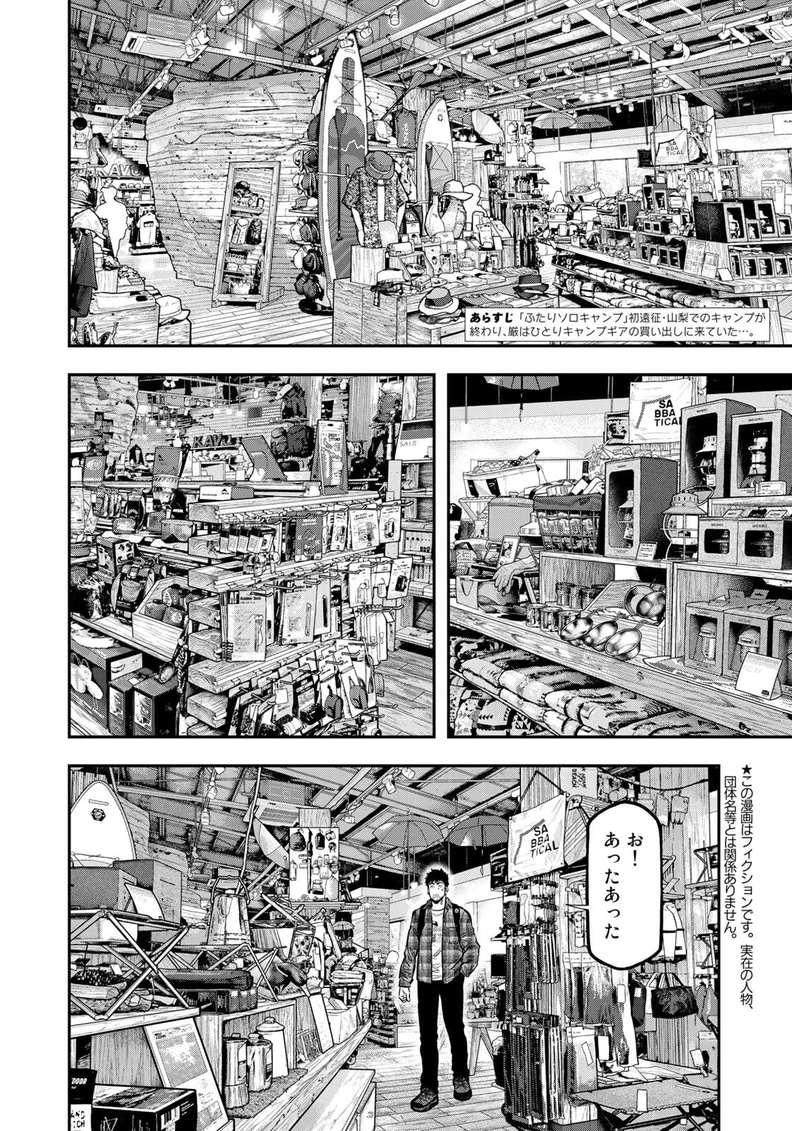 Futari Solo Camp Chapter 69 4ページ