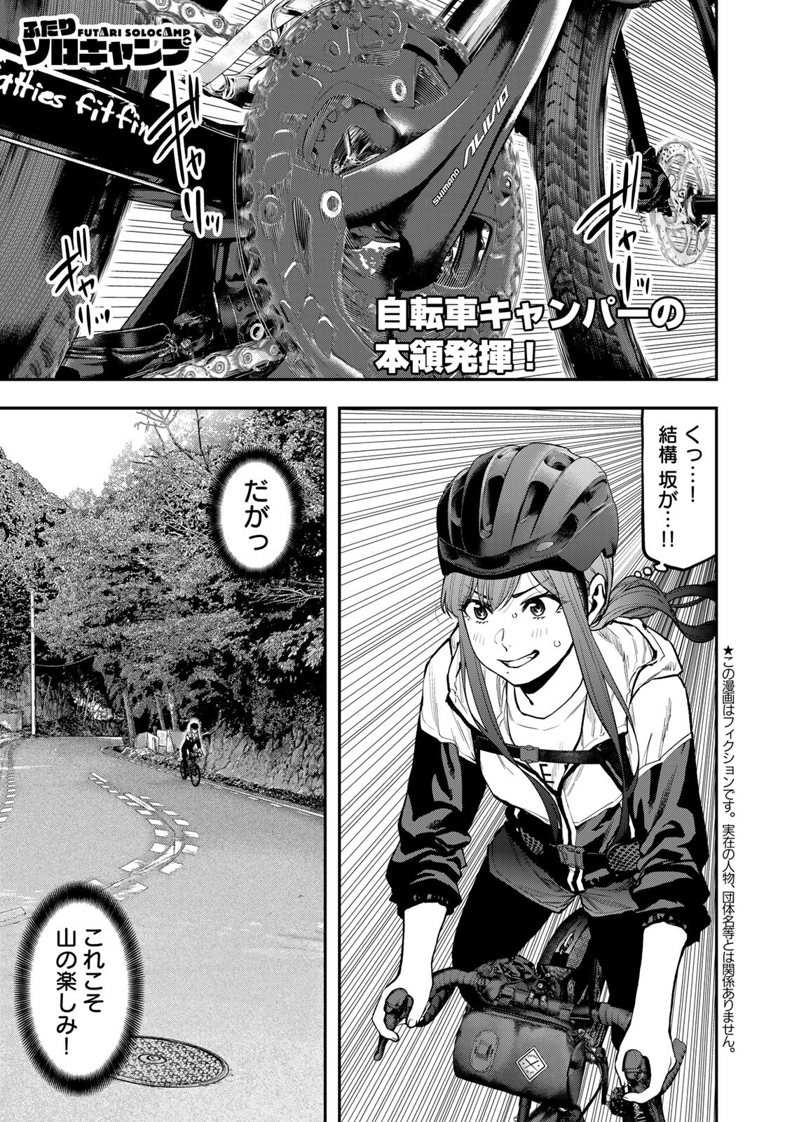 Futari Solo Camp Chapter 71 1ページ