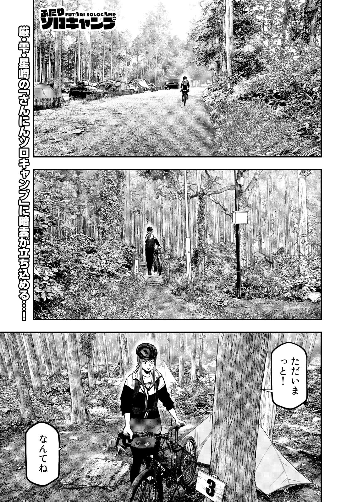 Futari Solo Camp Chapter 72 1ページ