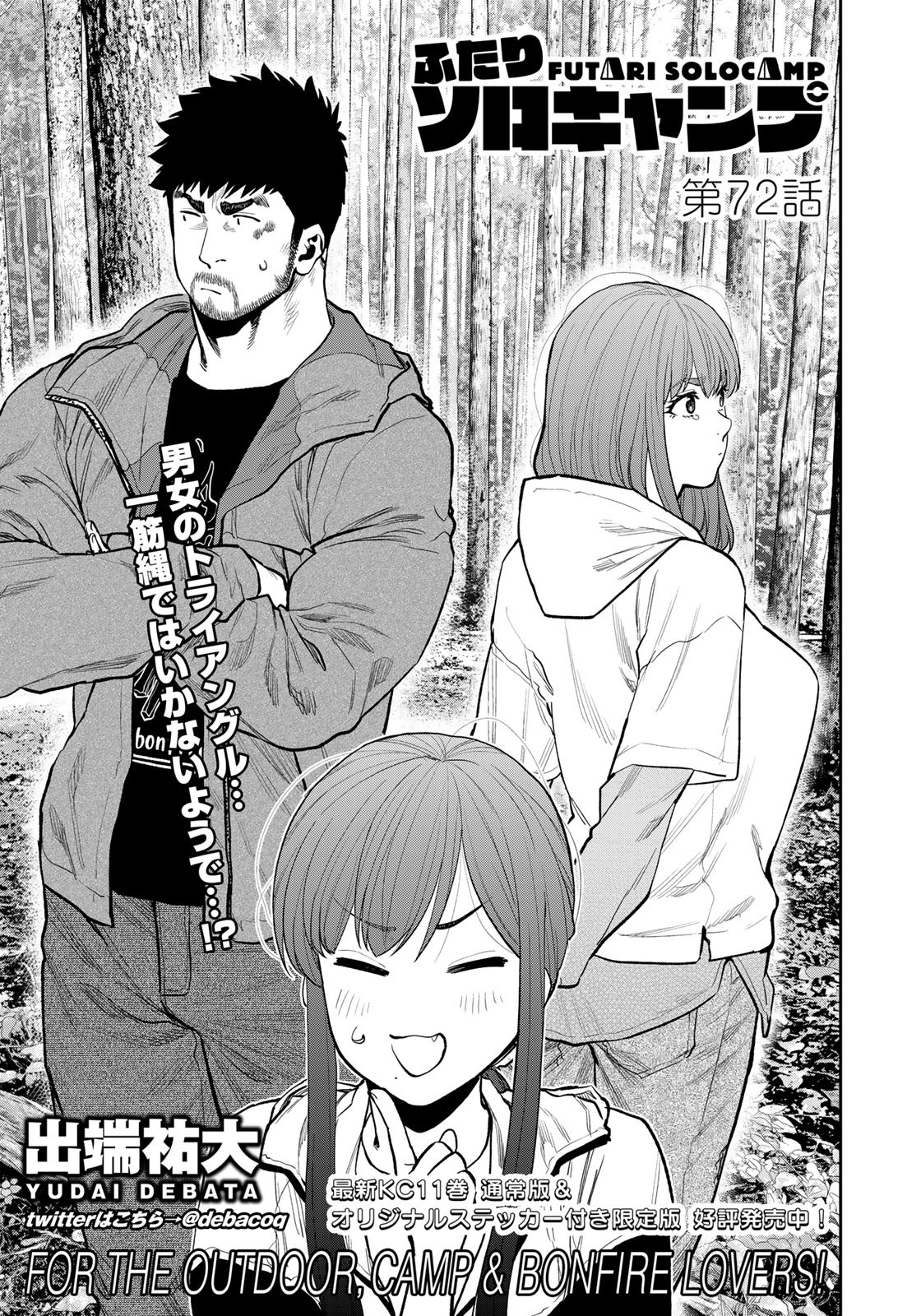 Futari Solo Camp Chapter 72 3ページ