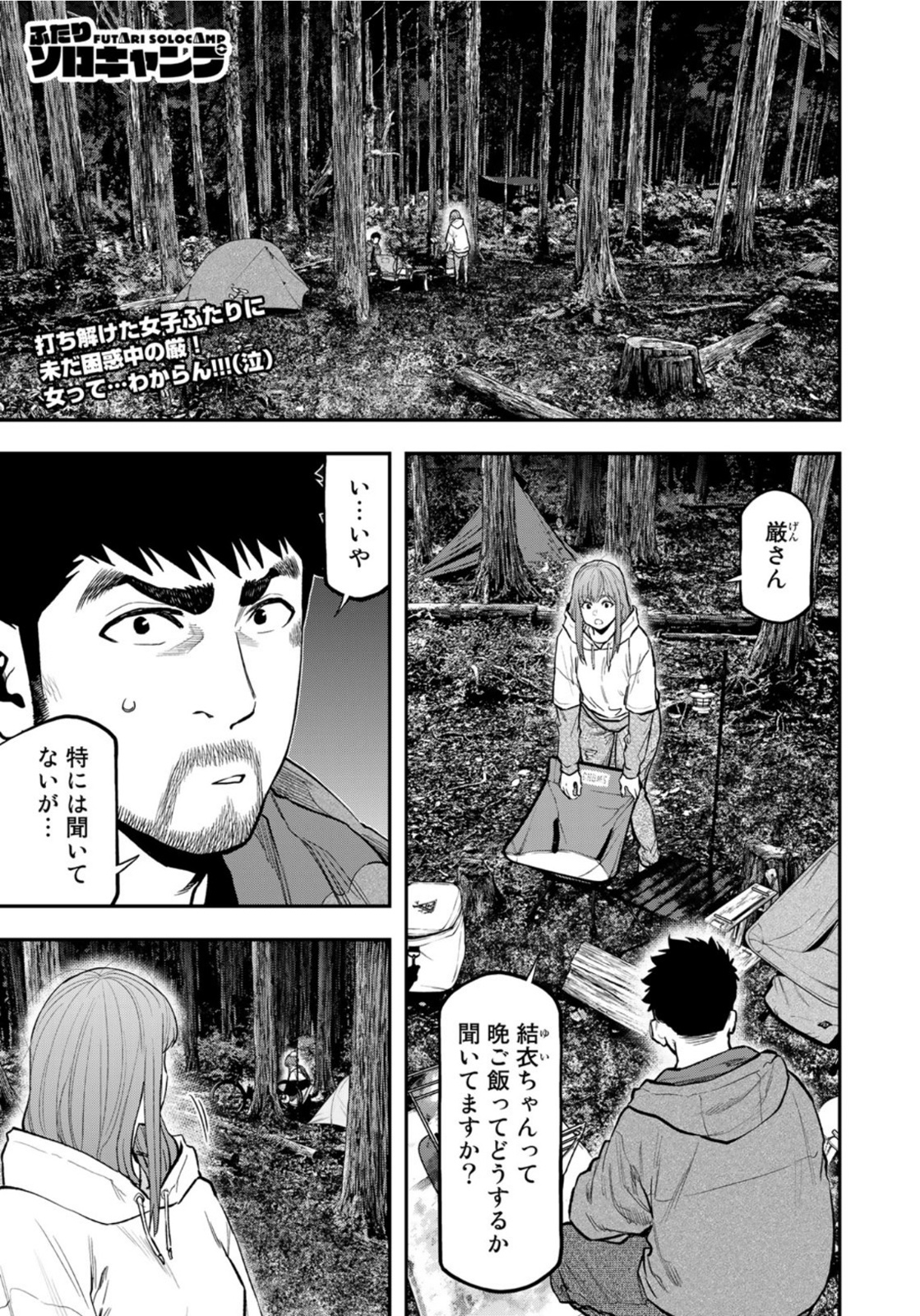 Futari Solo Camp Chapter 73 1ページ