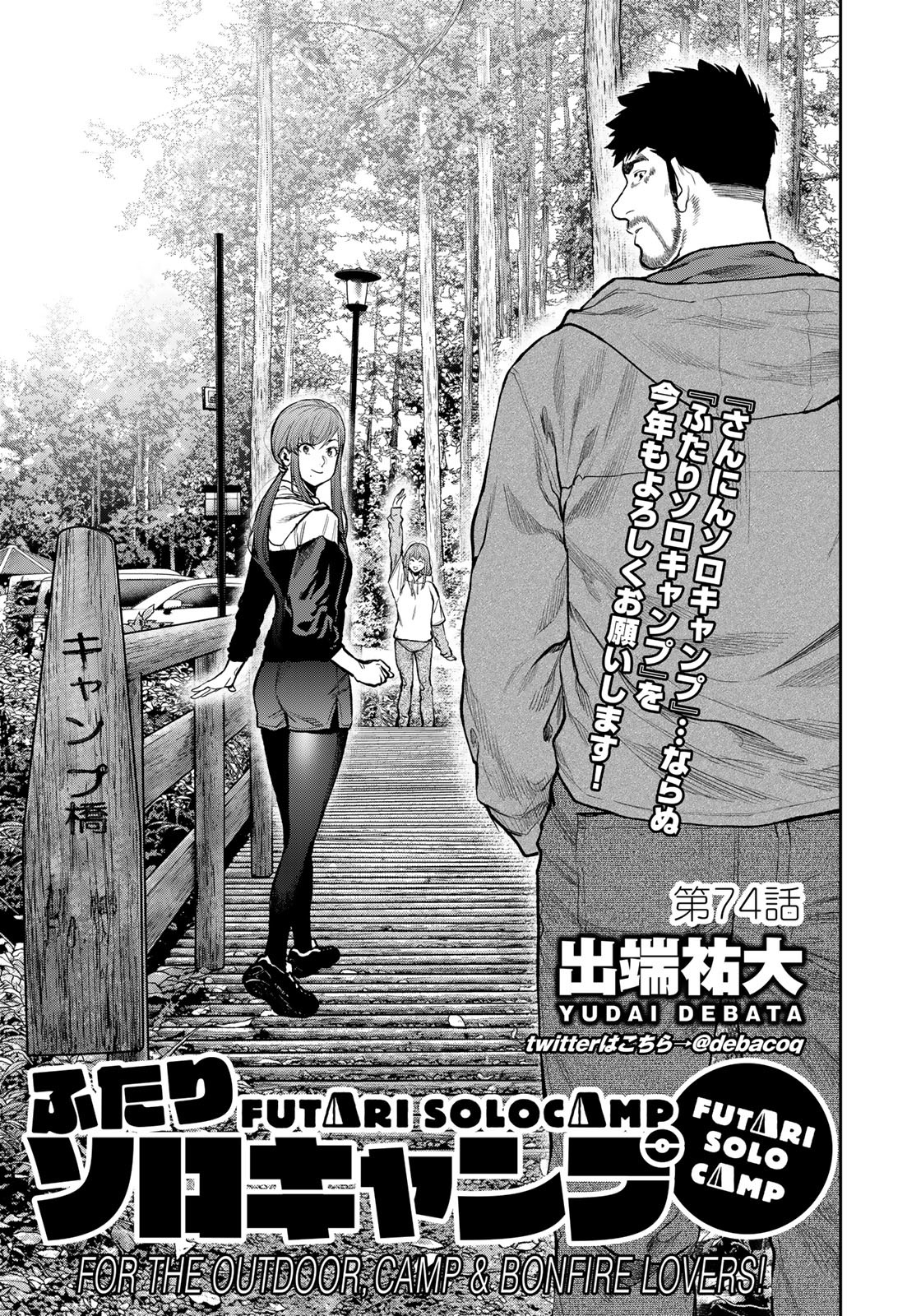 Futari Solo Camp Chapter 74 1ページ