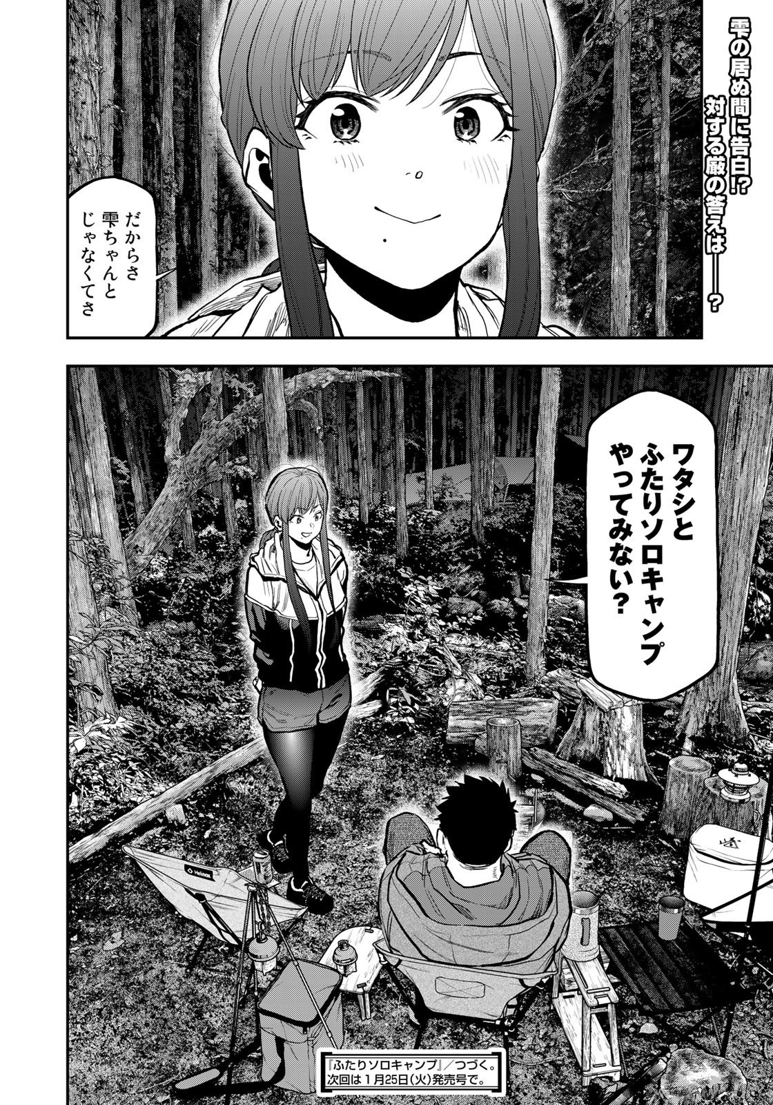 Futari Solo Camp Chapter 74 18ページ