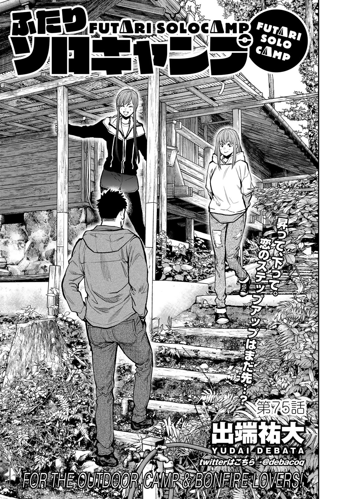 Futari Solo Camp Chapter 75 3ページ