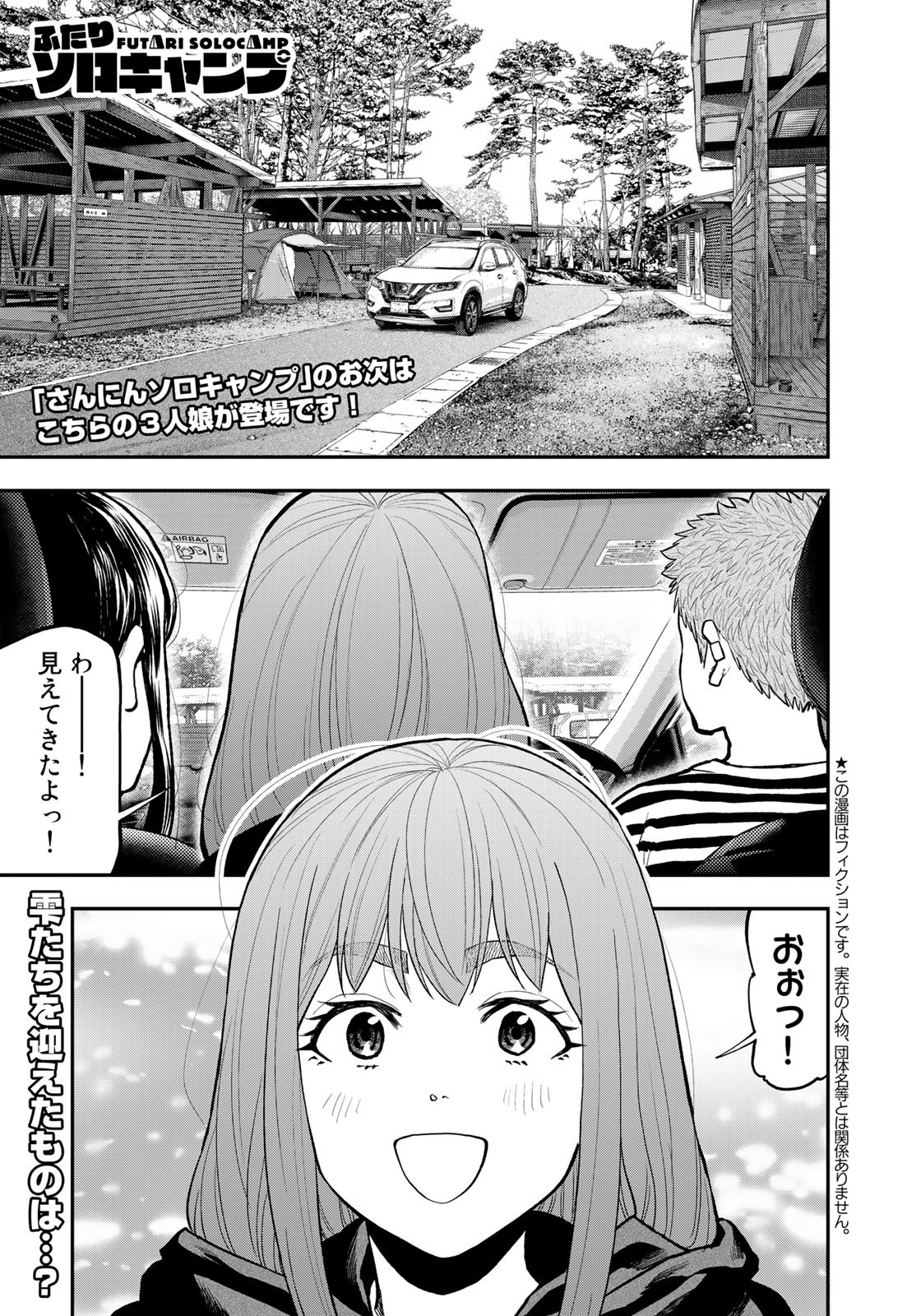 Futari Solo Camp Chapter 76 1ページ