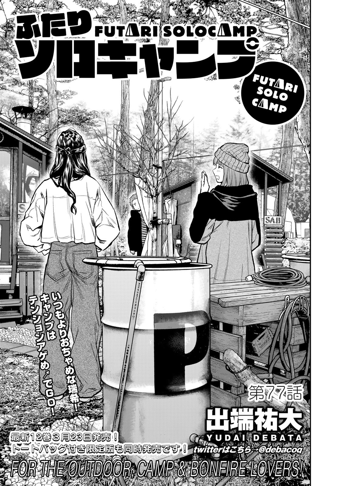 Futari Solo Camp Chapter 77 1ページ