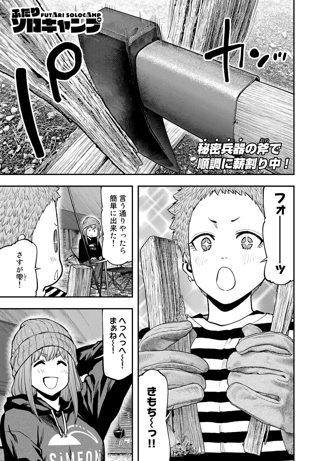 Futari Solo Camp Chapter 78 1ページ