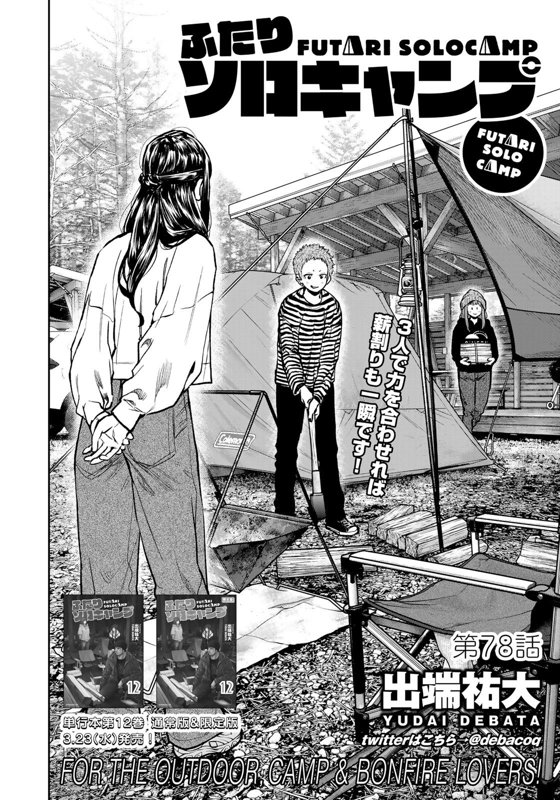 Futari Solo Camp Chapter 78 4ページ