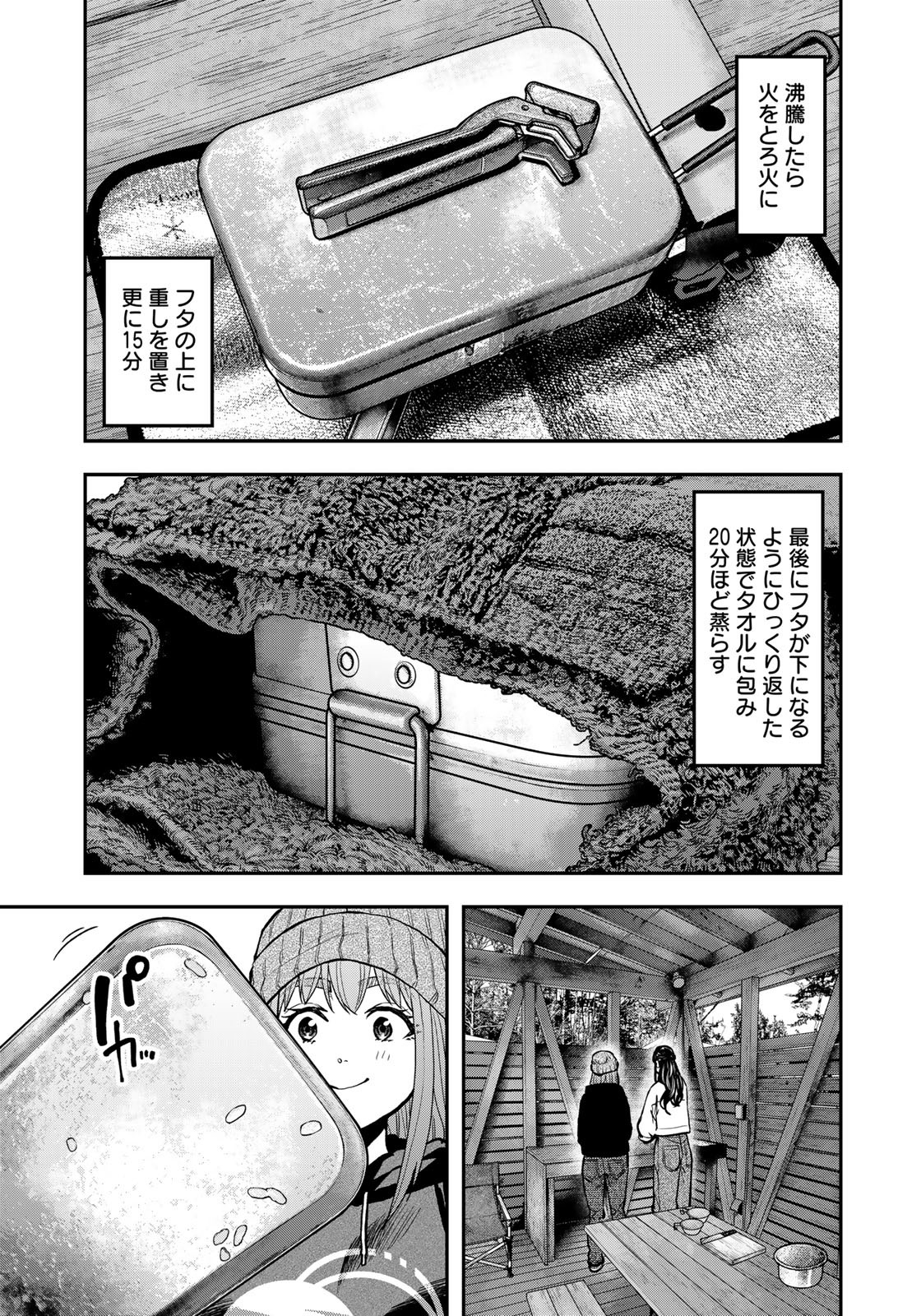 Futari Solo Camp Chapter 78 9ページ