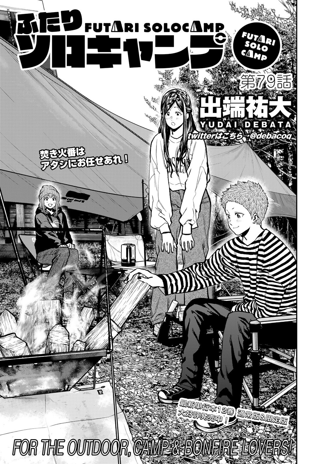 Futari Solo Camp Chapter 79 1ページ