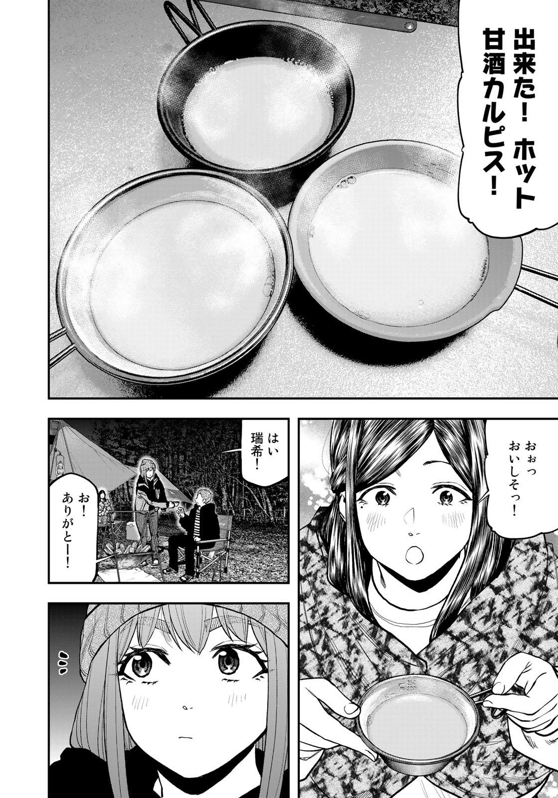 Futari Solo Camp Chapter 79 12ページ