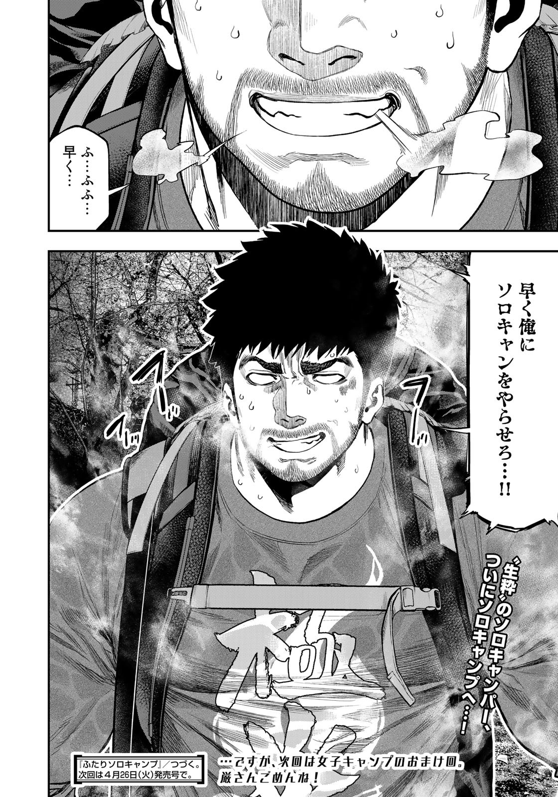 Futari Solo Camp Chapter 79 22ページ