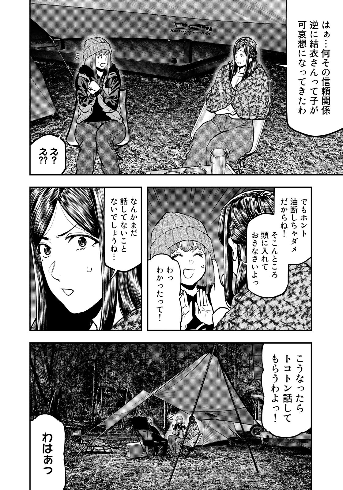 Futari Solo Camp Chapter 79 8ページ