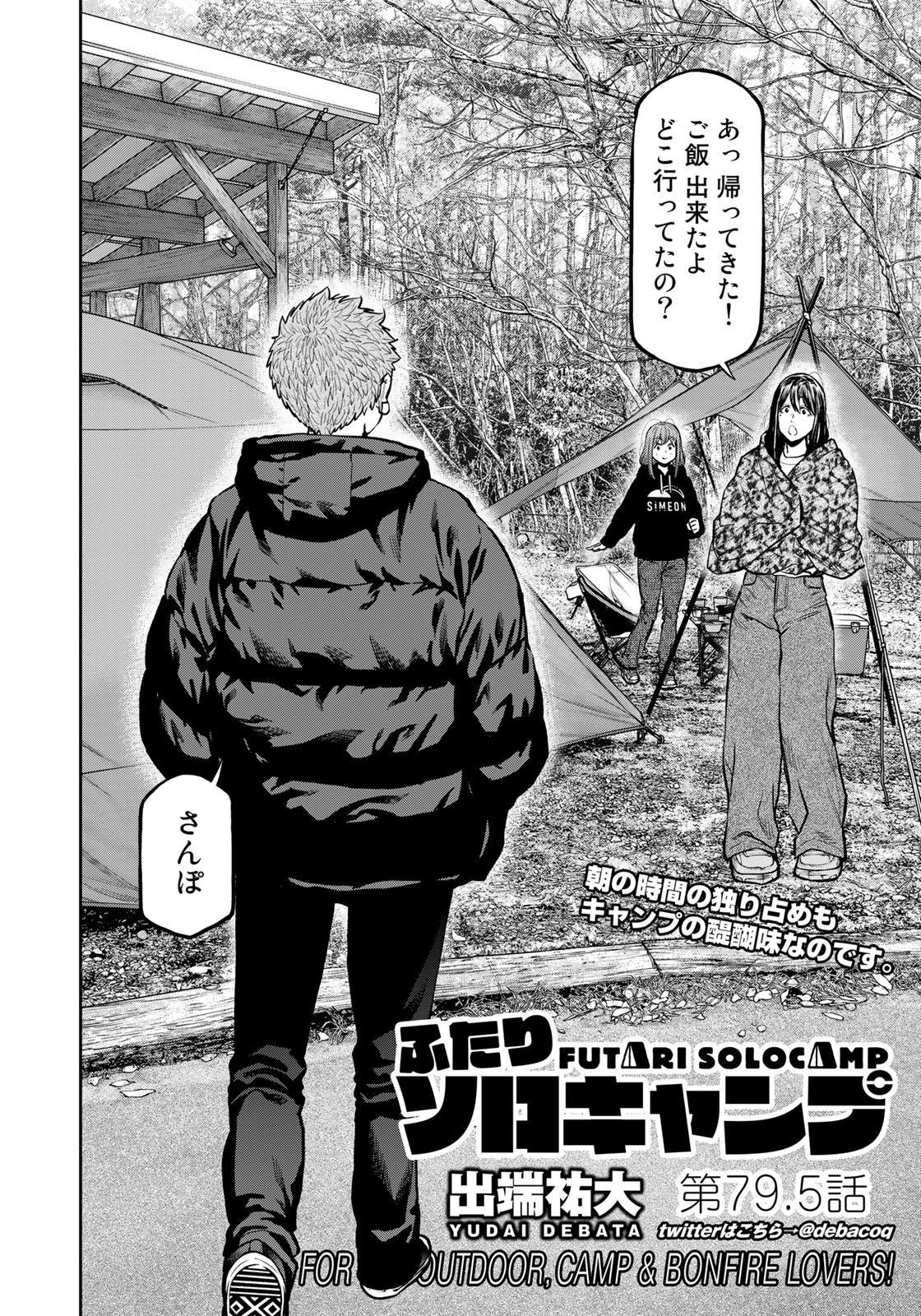 Futari Solo Camp Chapter 79.5 2ページ