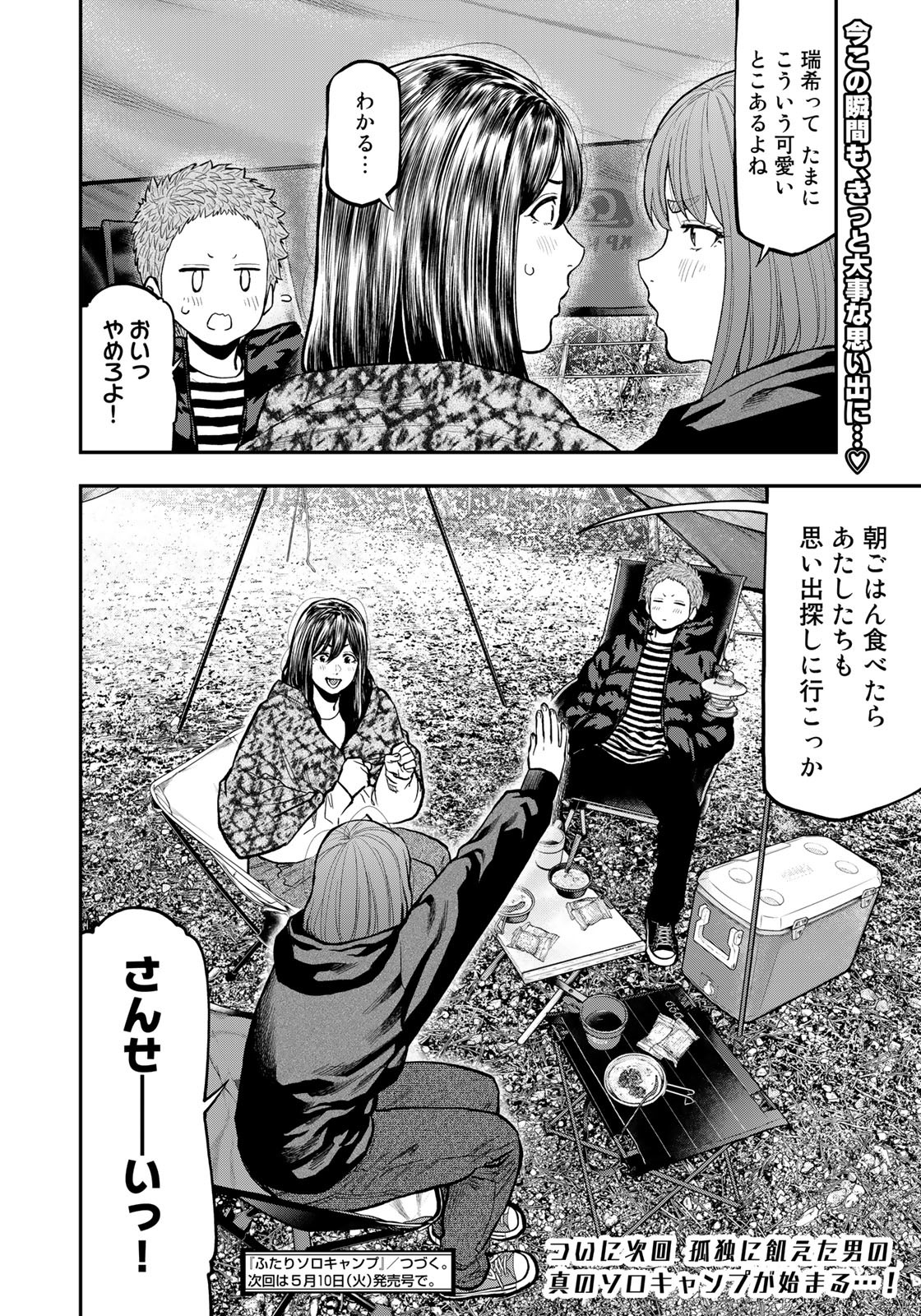 Futari Solo Camp Chapter 79.5 8ページ