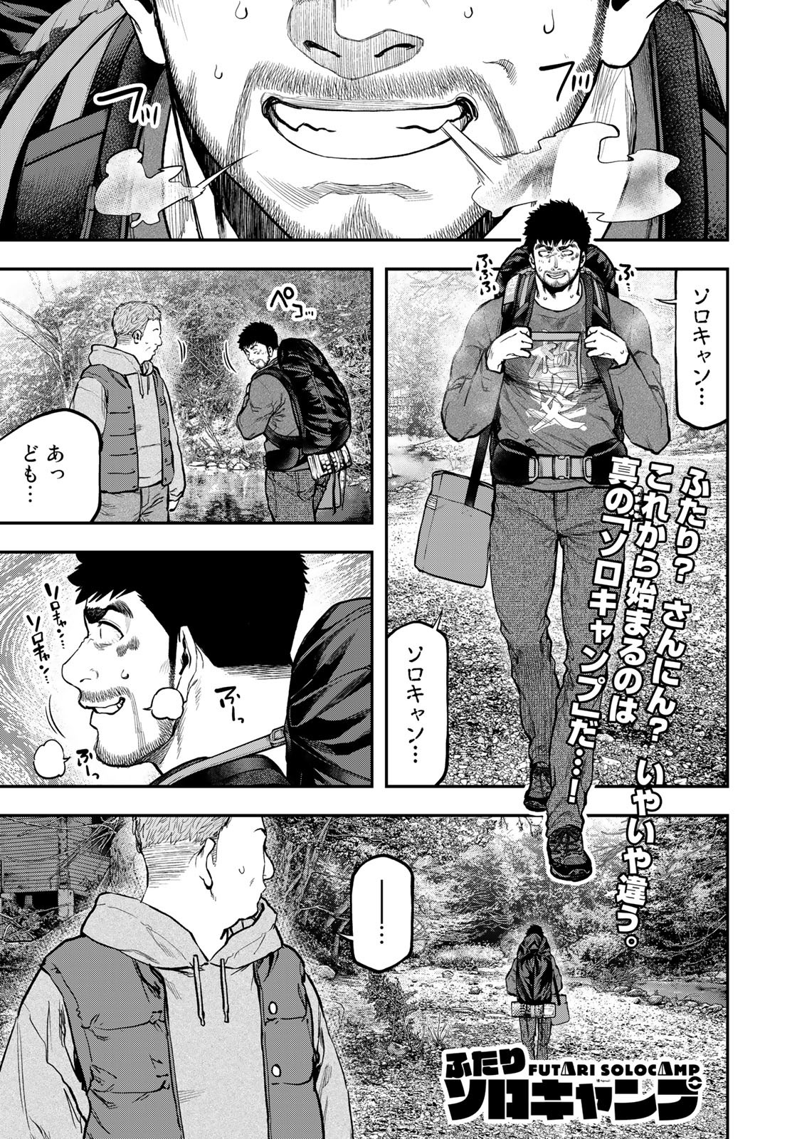 Futari Solo Camp Chapter 80 1ページ