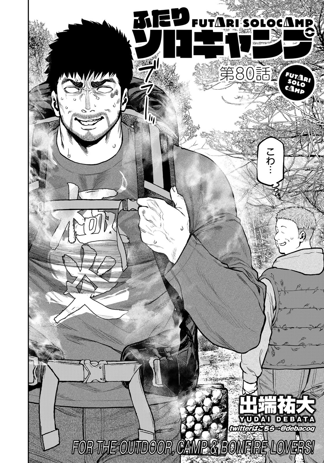 Futari Solo Camp Chapter 80 2ページ
