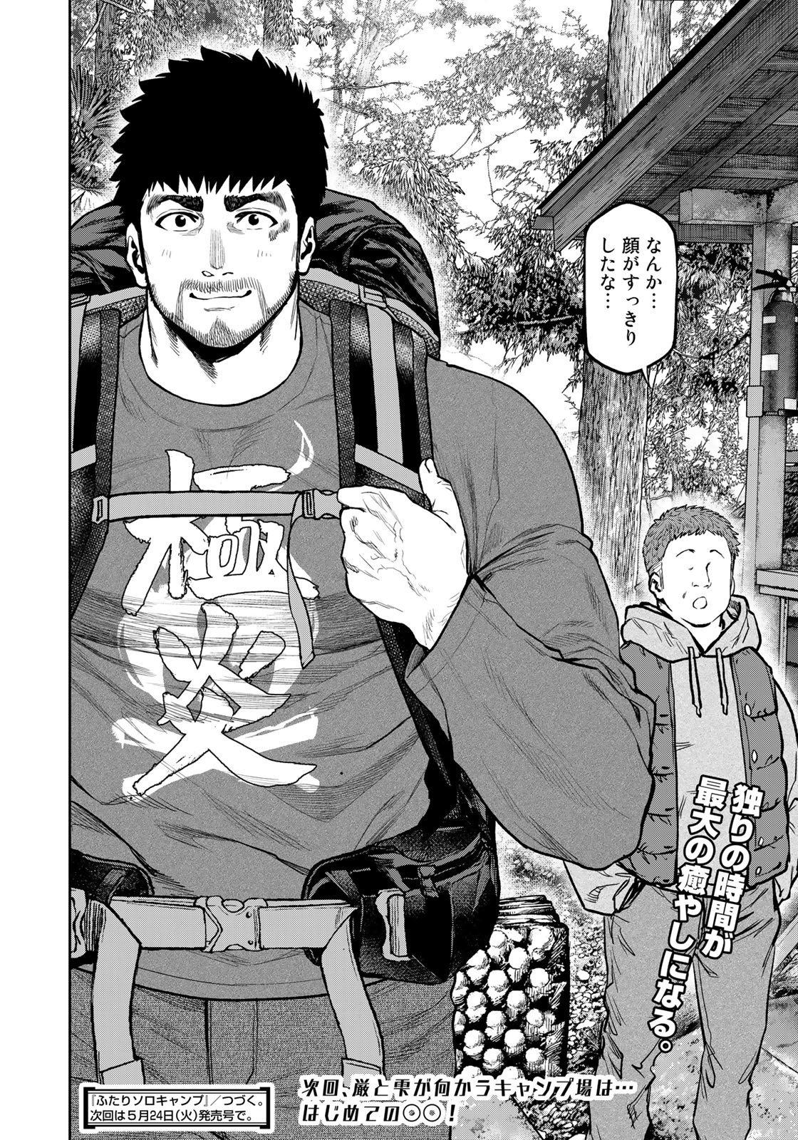 Futari Solo Camp Chapter 80 24ページ