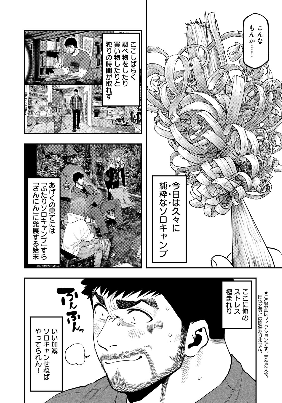 Futari Solo Camp Chapter 80 4ページ