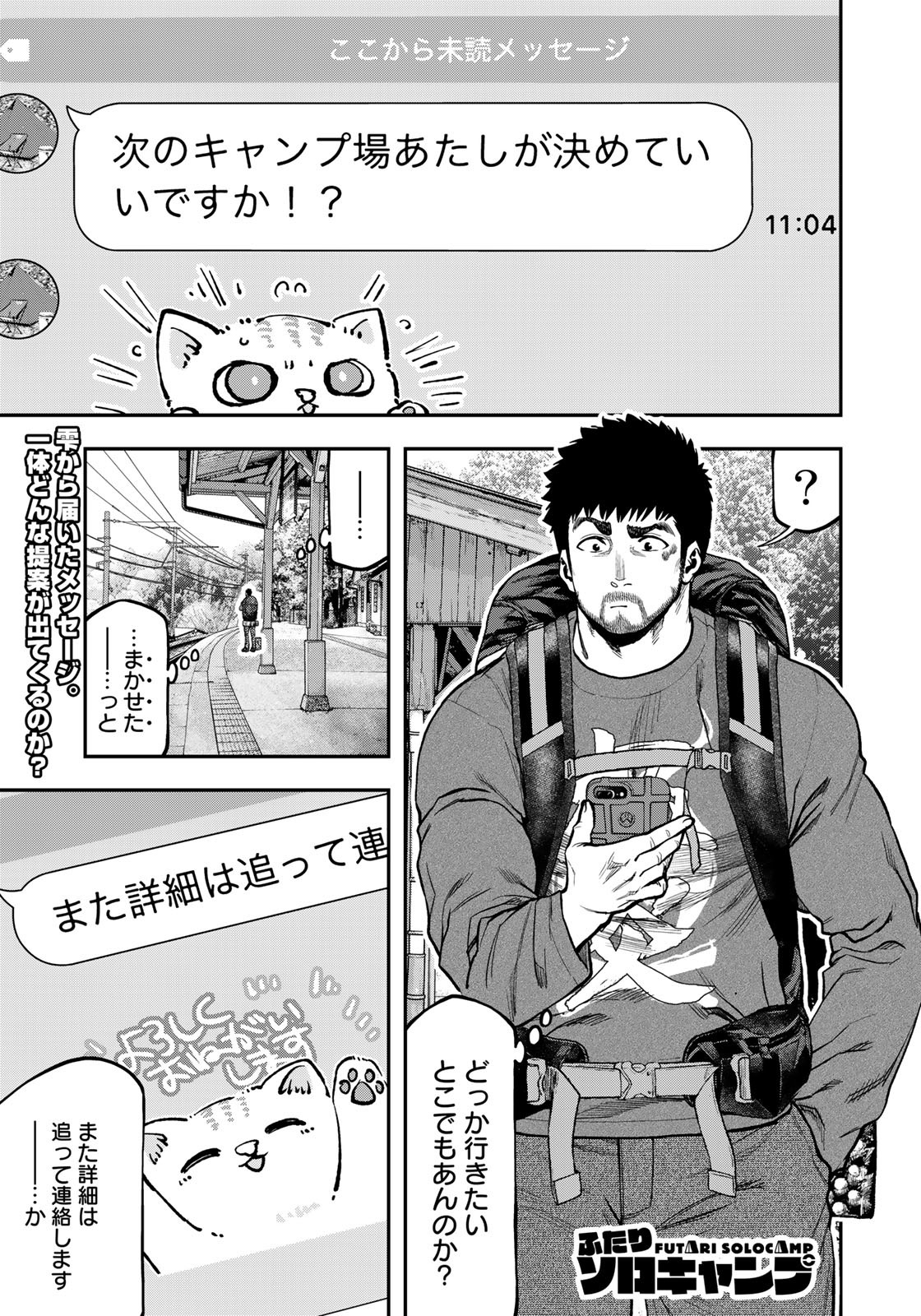 Futari Solo Camp Chapter 81 1ページ