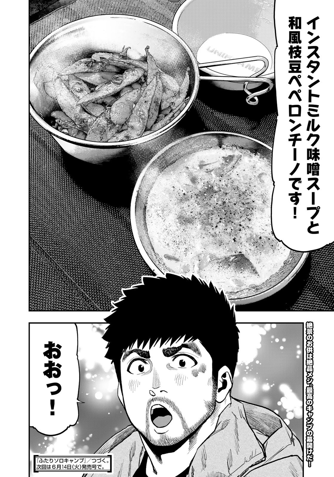 Futari Solo Camp Chapter 81 24ページ