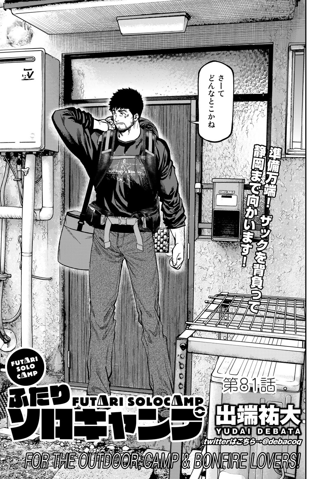 Futari Solo Camp Chapter 81 5ページ