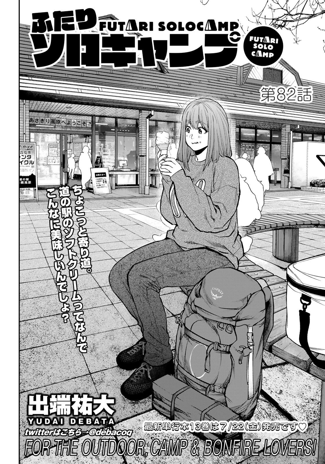 Futari Solo Camp Chapter 82 1ページ
