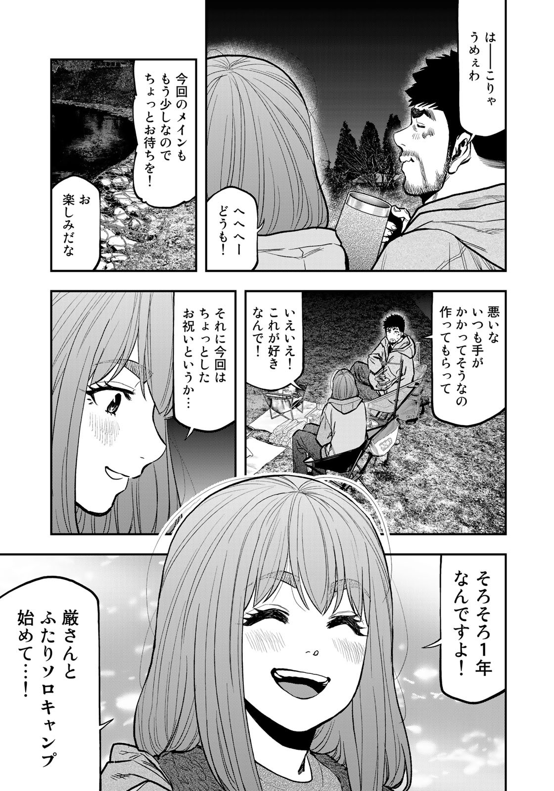 Futari Solo Camp Chapter 82 23ページ