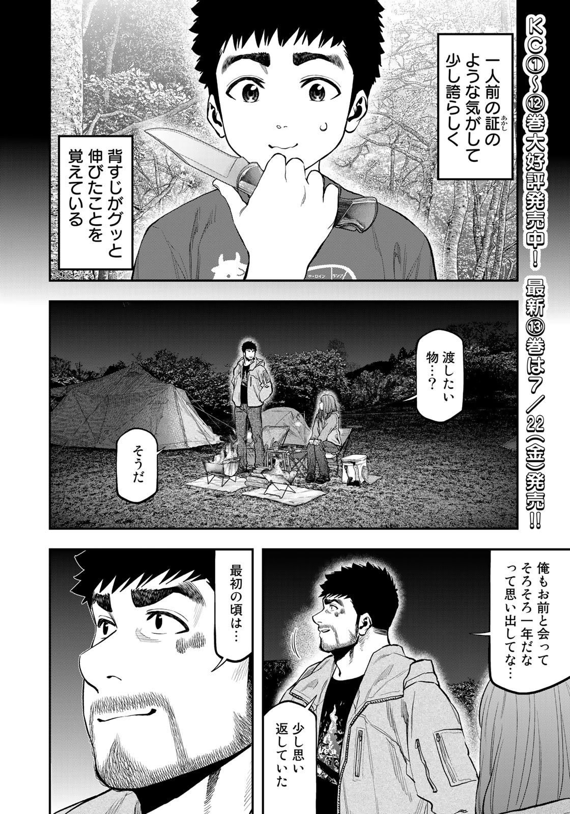 Futari Solo Camp Chapter 83 4ページ