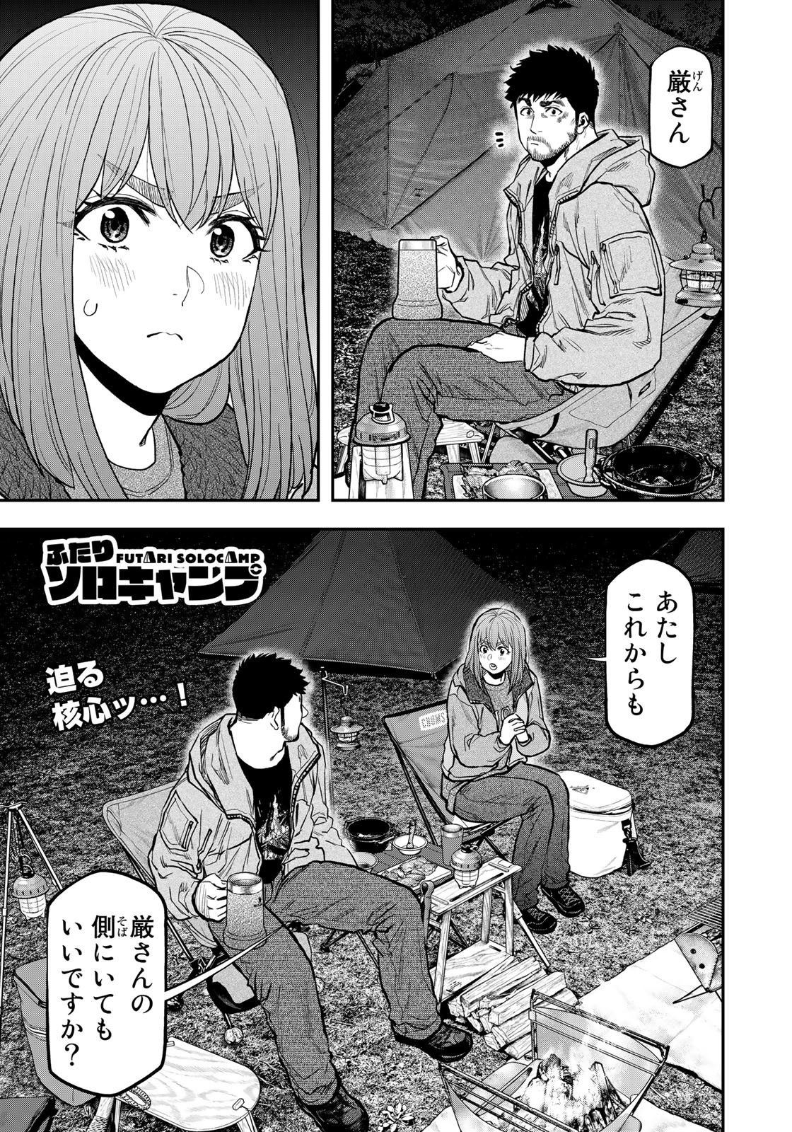 Futari Solo Camp Chapter 84 1ページ