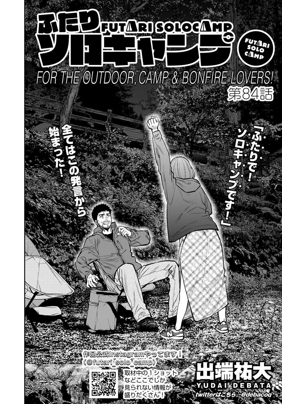 Futari Solo Camp Chapter 84 2ページ