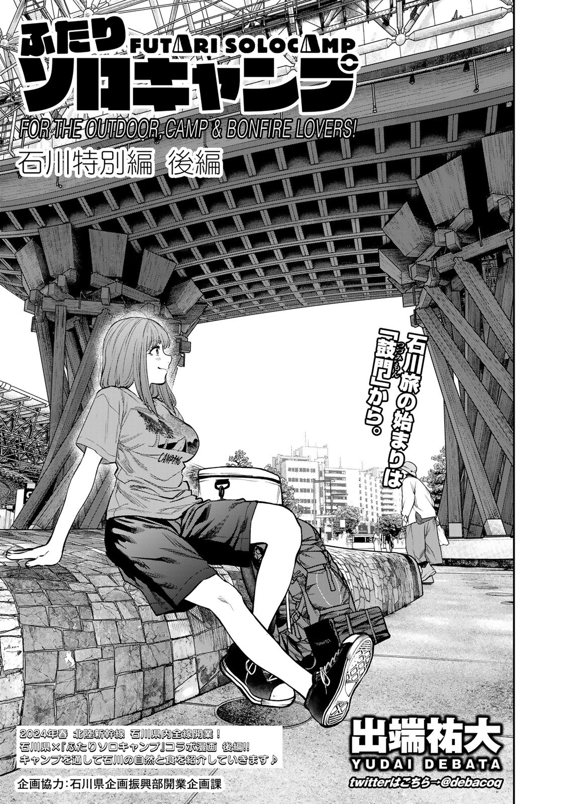 Futari Solo Camp Chapter 85 1ページ