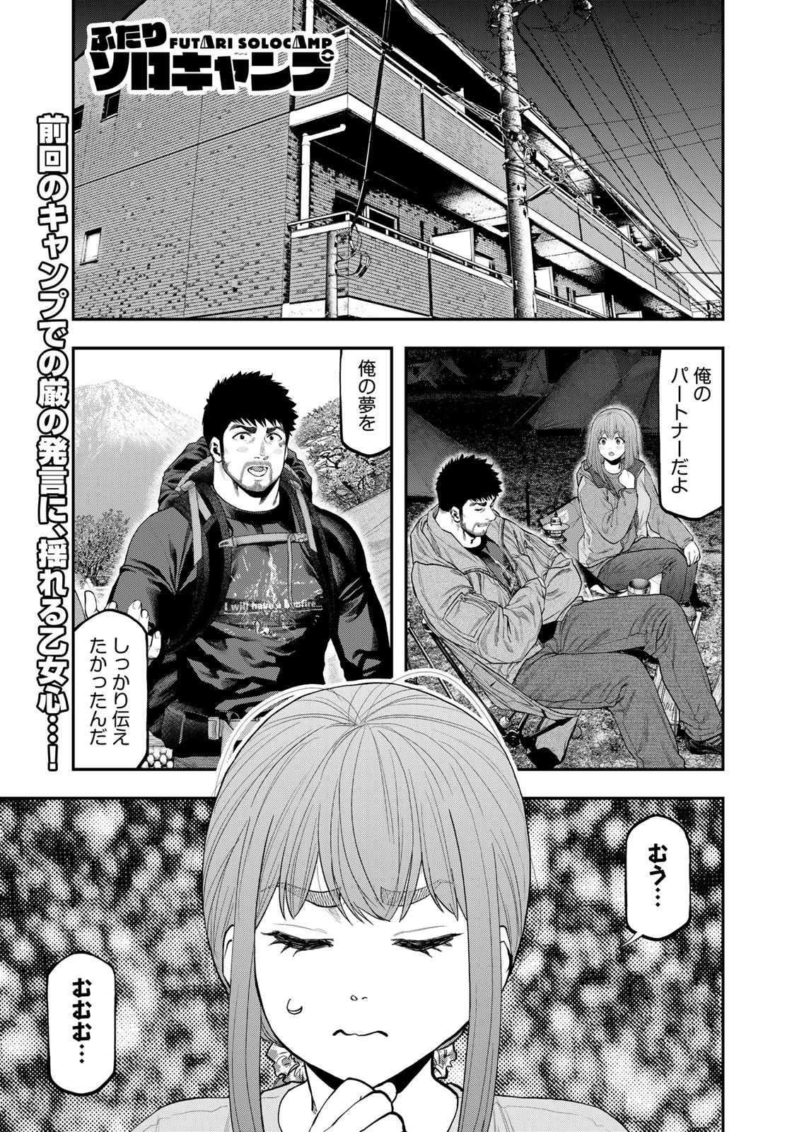 Futari Solo Camp Chapter 85.5 1ページ