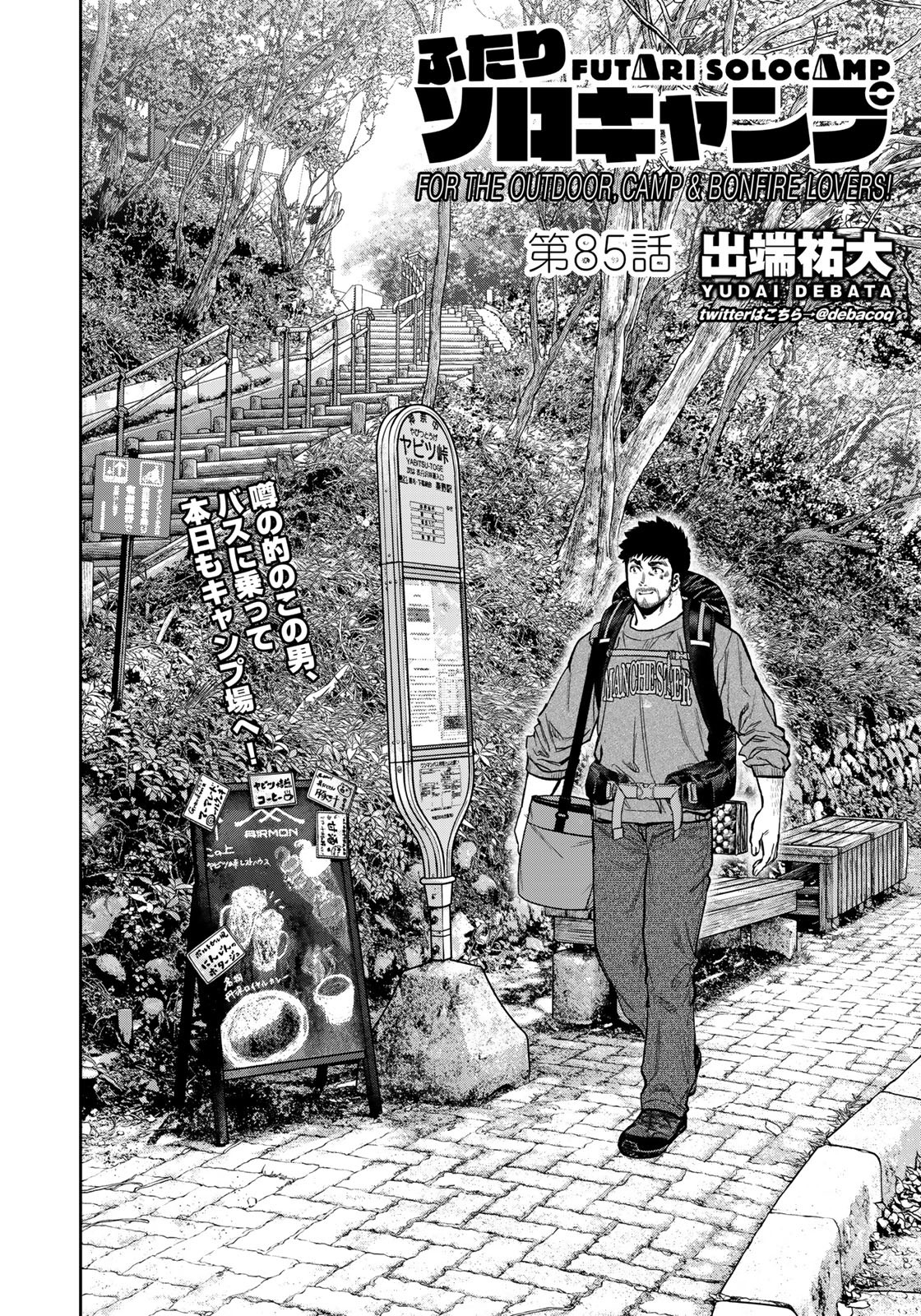 Futari Solo Camp Chapter 85.5 6ページ
