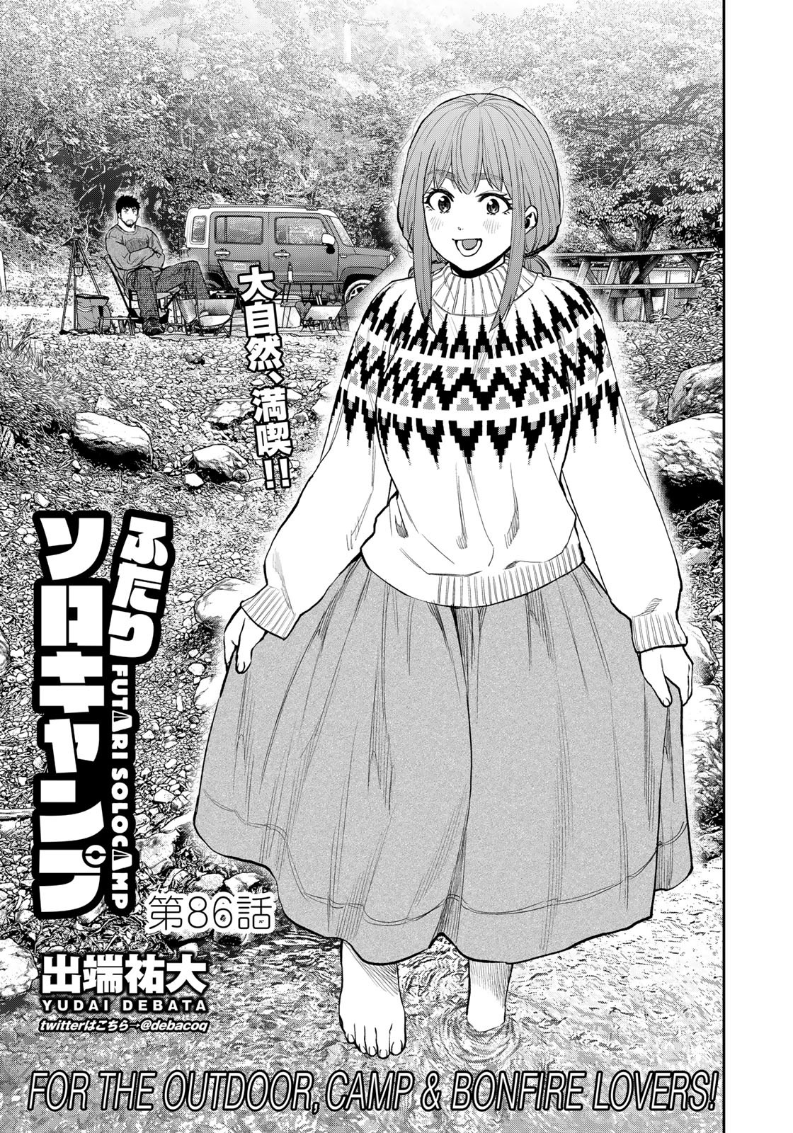 Futari Solo Camp Chapter 86 1ページ