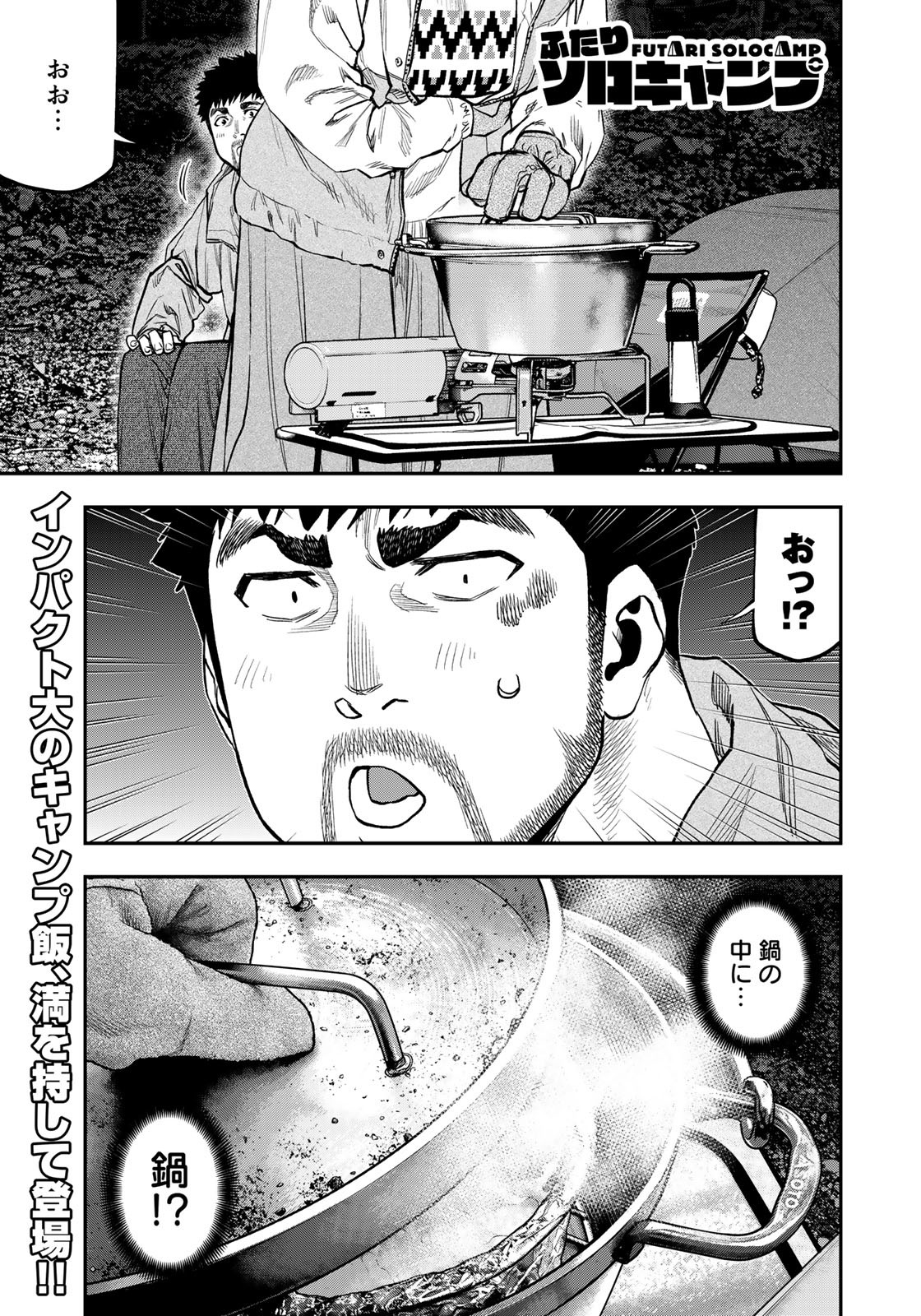 Futari Solo Camp Chapter 87 1ページ