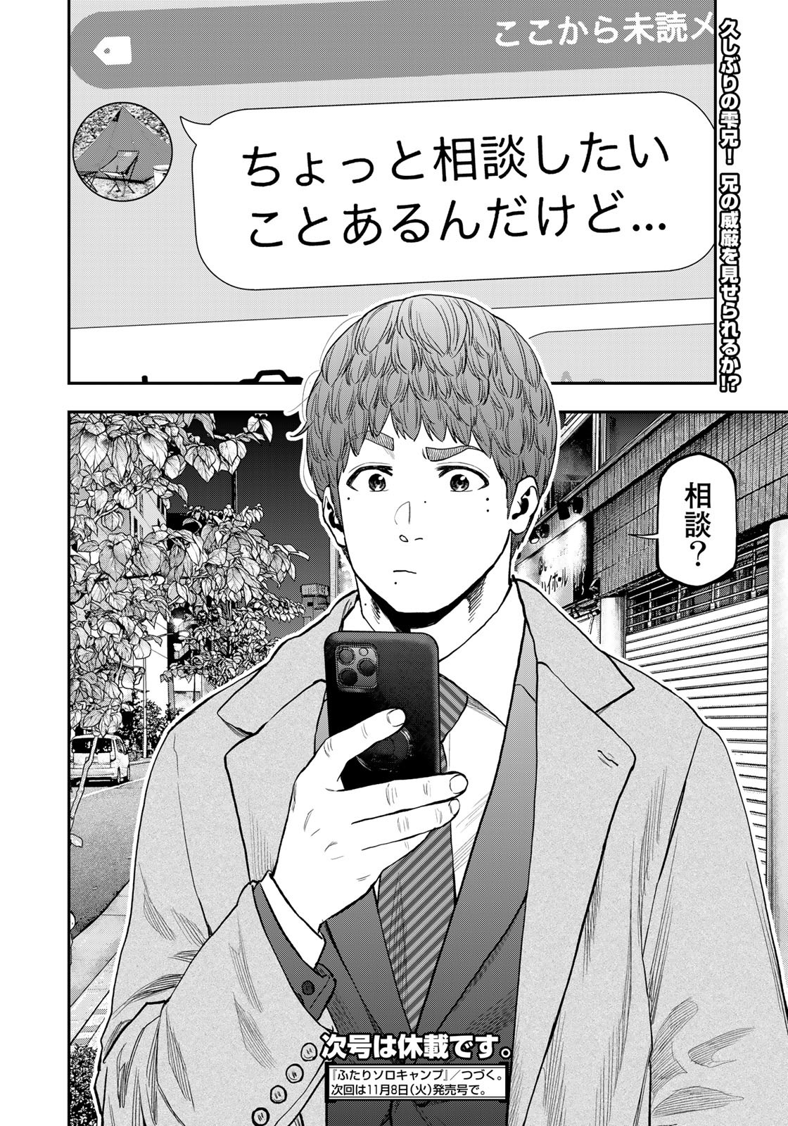 Futari Solo Camp Chapter 87 24ページ