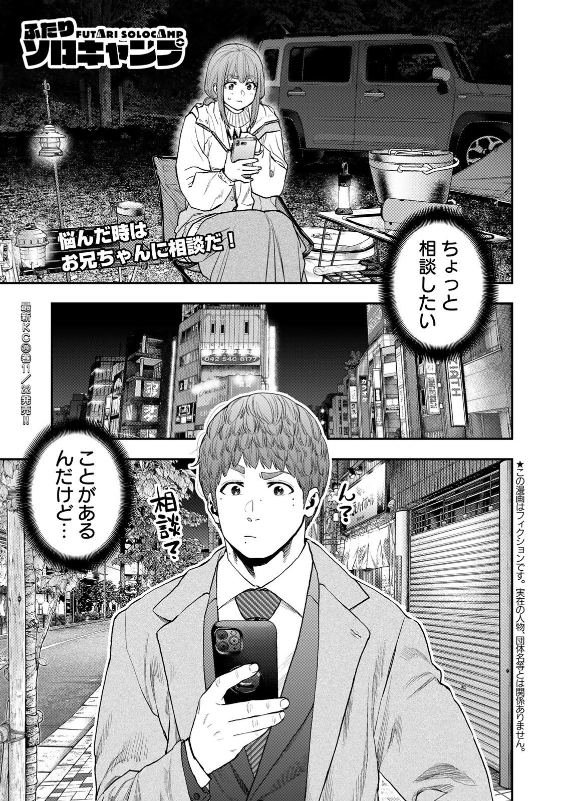 Futari Solo Camp Chapter 88 1ページ