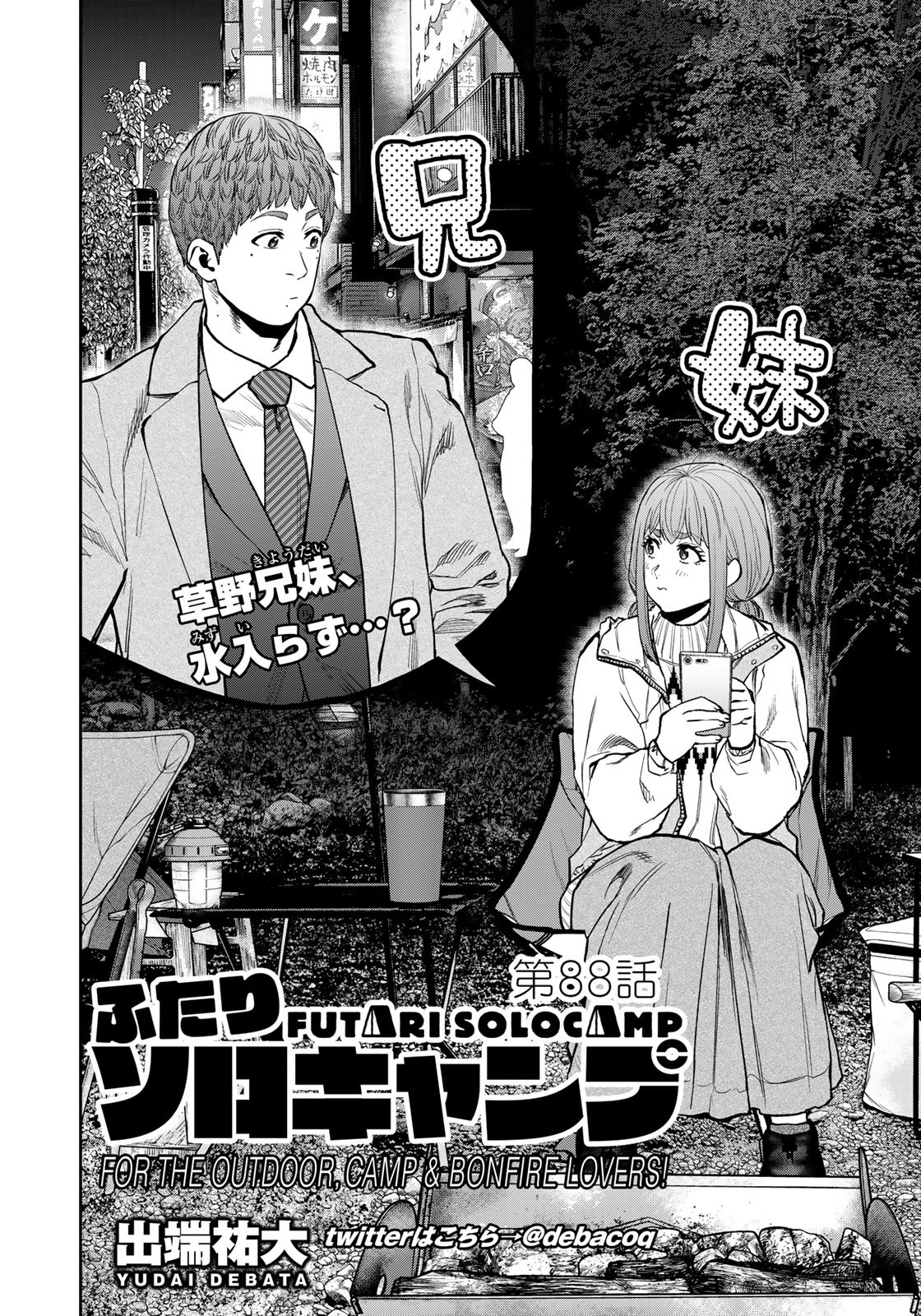 Futari Solo Camp Chapter 88 2ページ