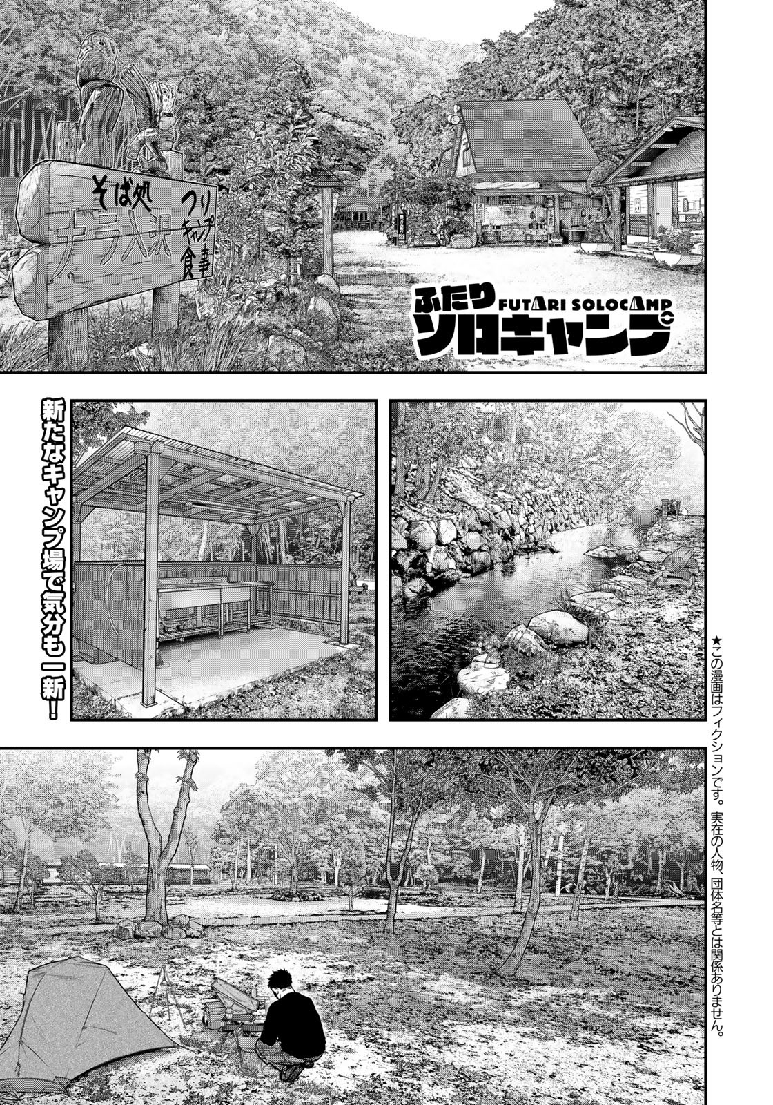 Futari Solo Camp Chapter 89 1ページ